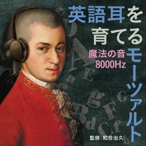英語耳を育てるモーツァルト～魔法の音8000Hz～(SHM-CD)