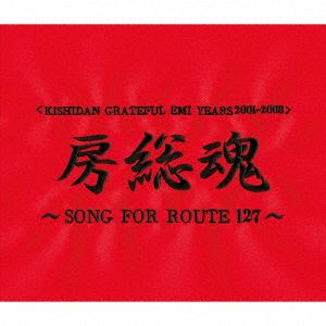 房総魂～SONG FOR ROUTE 127～(2SHM-CD)