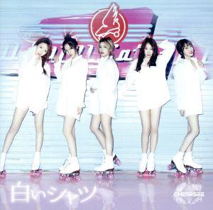 白いシャツ(初回限定盤A)(DVD付)