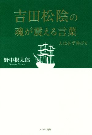 吉田松陰の魂が震える言葉 人は必ず伸びる