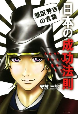 日本の成功法則 豊臣秀吉の言葉