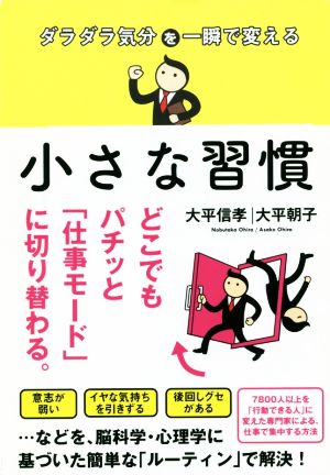 ダラダラ気分を一瞬で変える小さな習慣 Sanctuary books