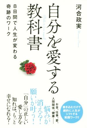 自分を愛する教科書8日間で人生が変わる奇跡のワーク