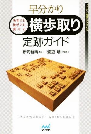 早分かり先手でも後手でも使える横歩取り定跡ガイド マイナビ将棋BOOKS