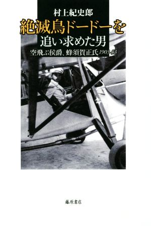 絶滅鳥ドードーを追い求めた男空飛ぶ侯爵、蜂須賀正氏1903-53