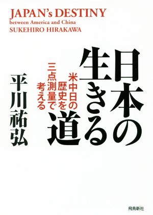 日本の生きる道 米中日の歴史を三点測量で考える