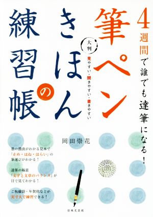 筆ペンきほんの練習帳 大判 4週間で誰でも達筆になる！ 見やすい・開きやすい・書きやすい