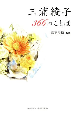 三浦綾子366のことば