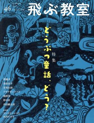 飛ぶ教室 児童文学の冒険(46 2016SUMMER) 特集 どうぶつ童話、どう？