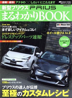 新型プリウスまるわかりBOOK WAGONIST特別編集 CARTOP MOOK 号外シリーズvol.5