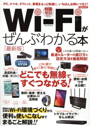 Wi-Fiがぜんぶわかる本 最新版PC、スマホ、タブレット、家電をもっと快適に、いちばんお得につなぐ！洋泉社MOOK