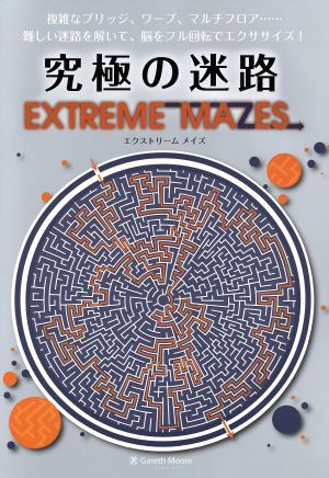 究極の迷路EXTREME MAZES ブティック・ムック