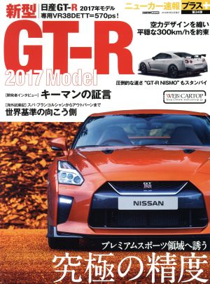 新型日産GT-R 2017年モデル プレミアムスポーツ領域へ誘う究極の精度 CARTOP MOOK ニューカー速報プラス第34弾