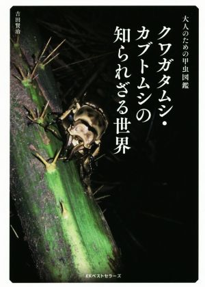 クワガタムシ・カブトムシの知られざる世界大人のための甲虫図鑑