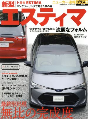 新型トヨタ エスティマ 最終形出現 無比の完成度 CARTOP MOOK ニューカー速報プラス第35弾