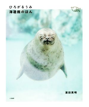 写真集 ひろがるうみ海遊館のほん