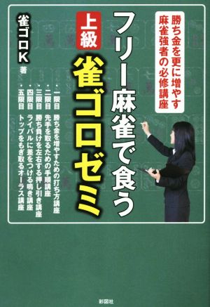 フリー麻雀で食う上級雀ゴロゼミ