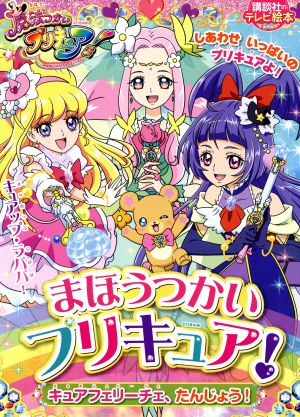 まほうつかいプリキュア！キュアフェリーチェ、たんじょう！ 講談社のテレビ絵本