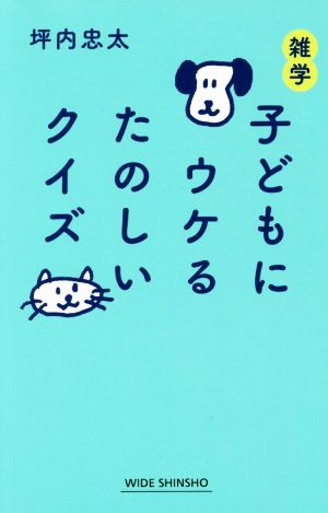 雑学子どもにウケるたのしいクイズ ワイド新書