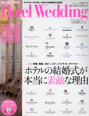 Hotel Wedding(No.31) ホテルの結婚式が本当に素敵な理由 生活シリーズ