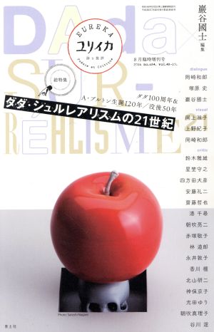 ユリイカ 詩と批評(2016年8月臨時増刊号) 総特集 ダダ・シュルレアリスムの21世紀