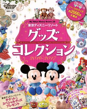 東京ディズニーリゾートグッズコレクション(2016-2017)My Tokyo Disney Resort