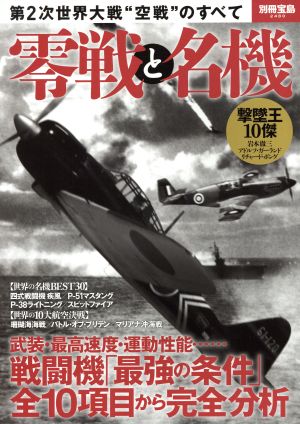 零戦と名機第2次世界大戦“空戦