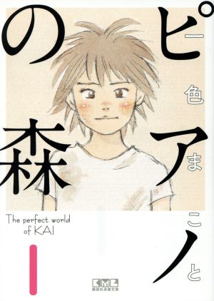 ピアノの森 講談社漫画文庫版 全18巻セット