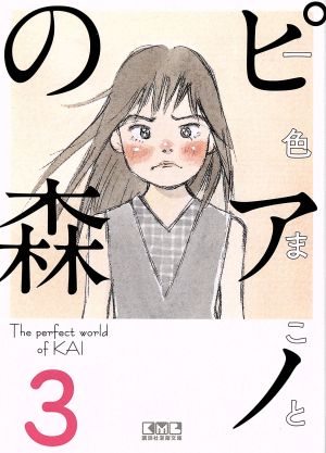 ピアノの森(文庫版)(3) 講談社漫画文庫