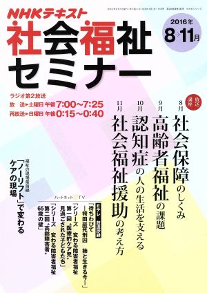 NHK社会福祉セミナー (2016年8月→11月) NHKシリーズ NHKテキスト
