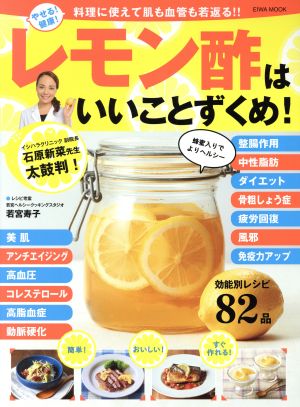 やせる！健康！レモン酢はいいことずくめ！ 料理に使えて肌も血管も若返る!! EIWA MOOK