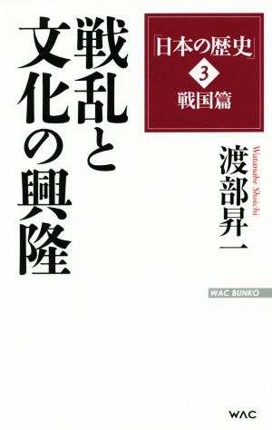 日本の歴史 戦国篇 戦乱と文化の興隆(3) WAC BUNKO