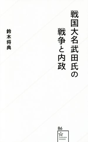 戦国大名武田氏の戦争と内政 星海社新書86