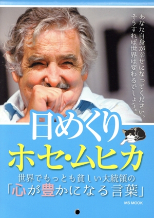 日めくりホセ・ムヒカ 世界でもっとも貧しい大統領の「心が豊かになる言葉」 MS MOOK