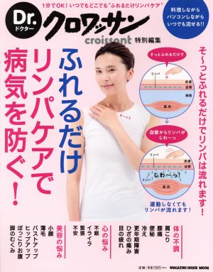 ふれるだけリンパケアで病気を防ぐ！ Dr.クロワッサン特別編集 MAGAZINE HOUSE MOOK