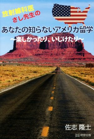 放射線科医さし先生のあなたの知らないアメリカ留学 楽しかったり、いじけたり