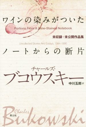 ワインの染みがついたノートからの断片 未収録+未公開作品集