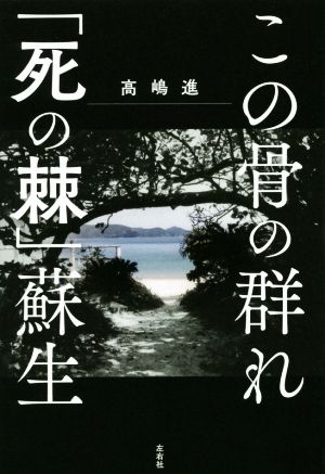 この骨の群れ 「死の棘」蘇生