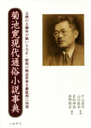 菊池寛現代通俗小説事典