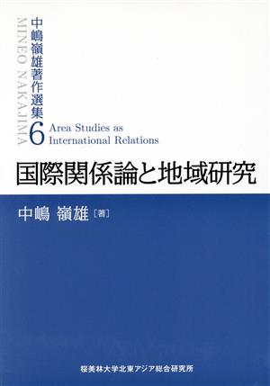 中嶋嶺雄著作選集(6) 国際関係論と地域研究