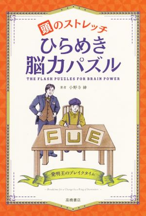 頭のストレッチひらめき脳力パズル