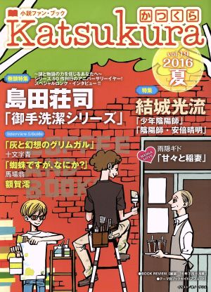 Katsukura かつくら(vol.19)小説ファン・ブック