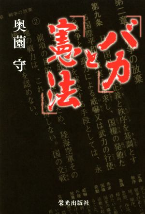 「バカ」と「憲法」