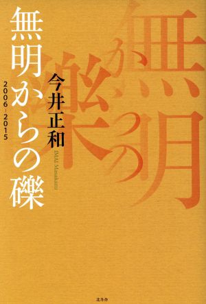 無明からの礫 2006-2015