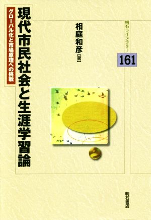 現代市民社会と生涯学習論 グローバル化と市場原理への挑戦 明石ライブラリー161