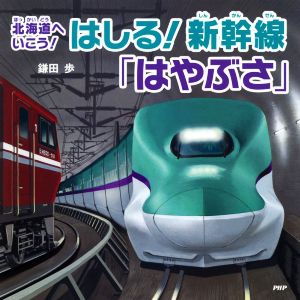 はしる！新幹線「はやぶさ」 北海道へいこう！ PHPにこにこえほん