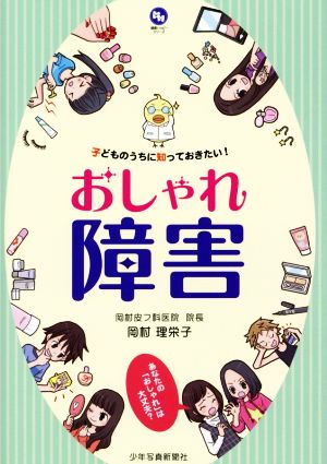 おしゃれ障害 子どものうちに知っておきたい！ 健康ハッピーシリーズ