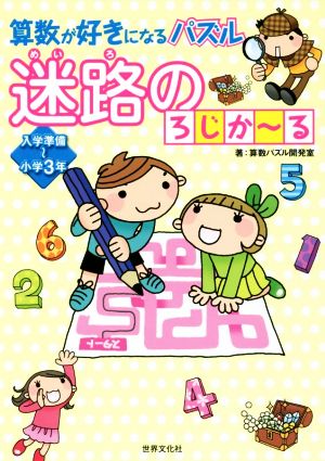 算数が好きになるパズル迷路のろじか～る 入学準備～小学3年