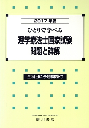ひとりで学べる理学療法士国家試験問題と詳解(2017年版)
