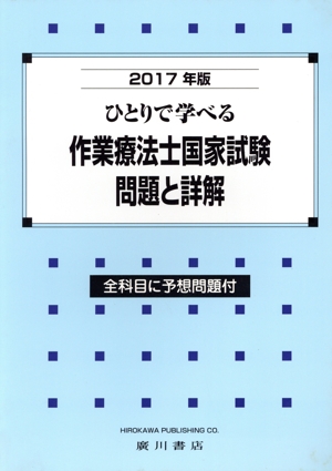 ひとりで学べる作業療法士国家試験 問題と詳解(2017年版)